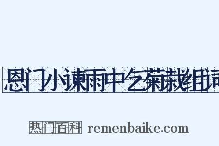 恩门小谏雨中乞菊栽组词是什么意思的图片